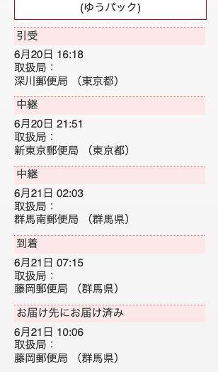 ゆうパックの履歴